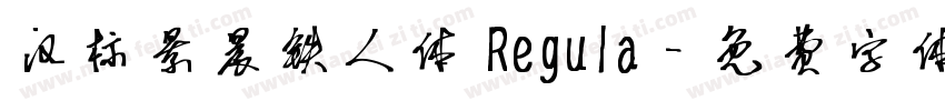 汉标景晨铁人体 Regula字体转换